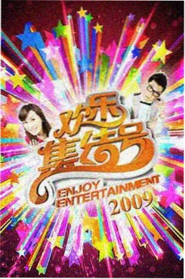 综艺
